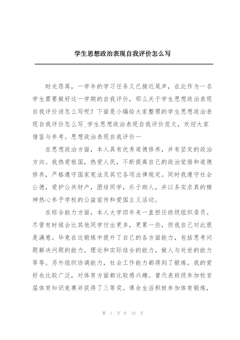 学生思想政治表现自我评价怎么写.docx