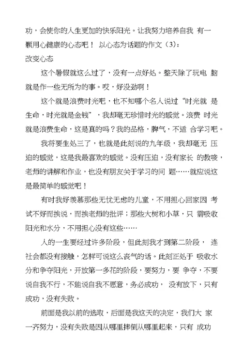 以心态为话题的作文16篇