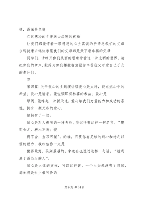 关于爱心的主题演讲稿.docx