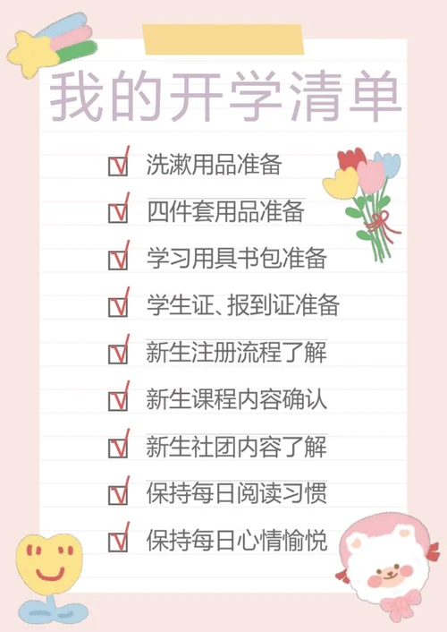 我的开学清单待办事项word模板
