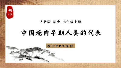 初中历史《人类起源》教学通用PPT课件