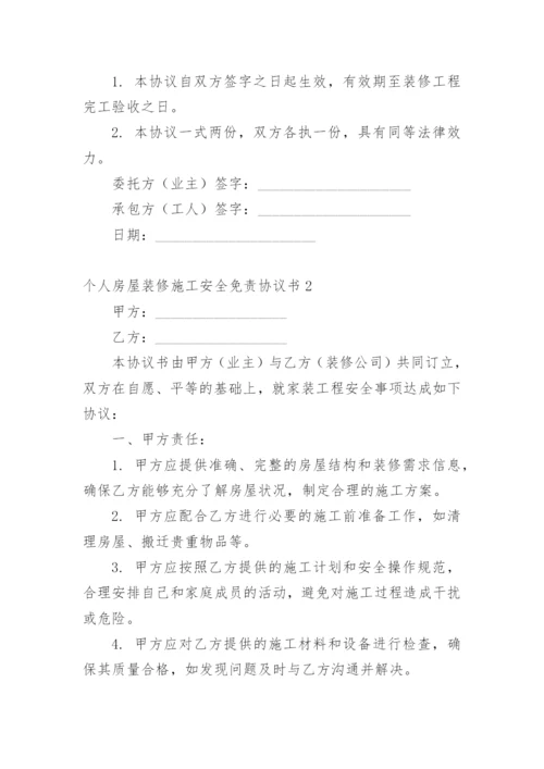 个人房屋装修施工安全免责协议书.docx