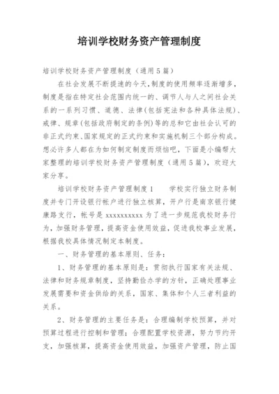 培训学校财务资产管理制度_1.docx