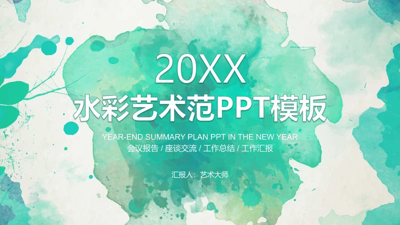 绿色水墨商务报告通用PPT模板