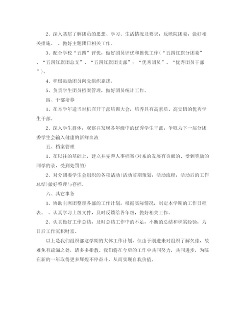 精编之学生会组织部新学期工作计划范文.docx
