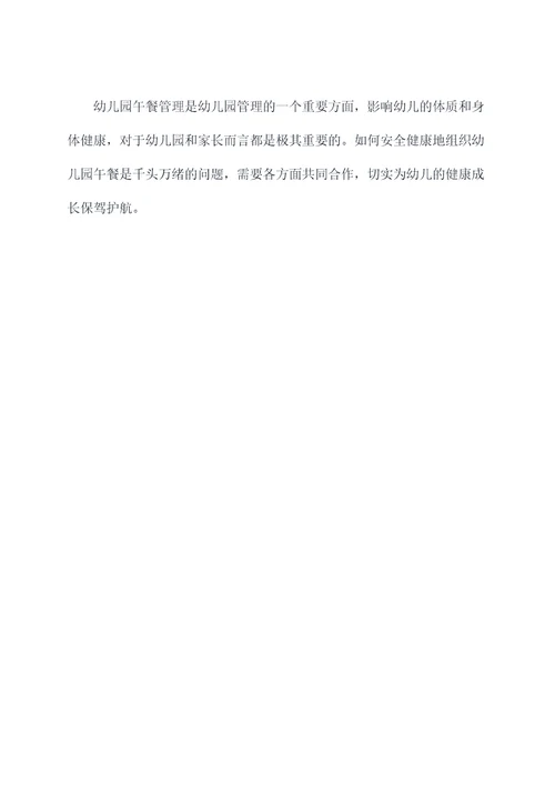幼儿园午餐管理教研总结