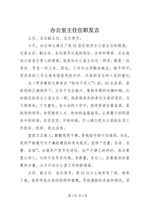 办公室主任任职发言 (4).docx