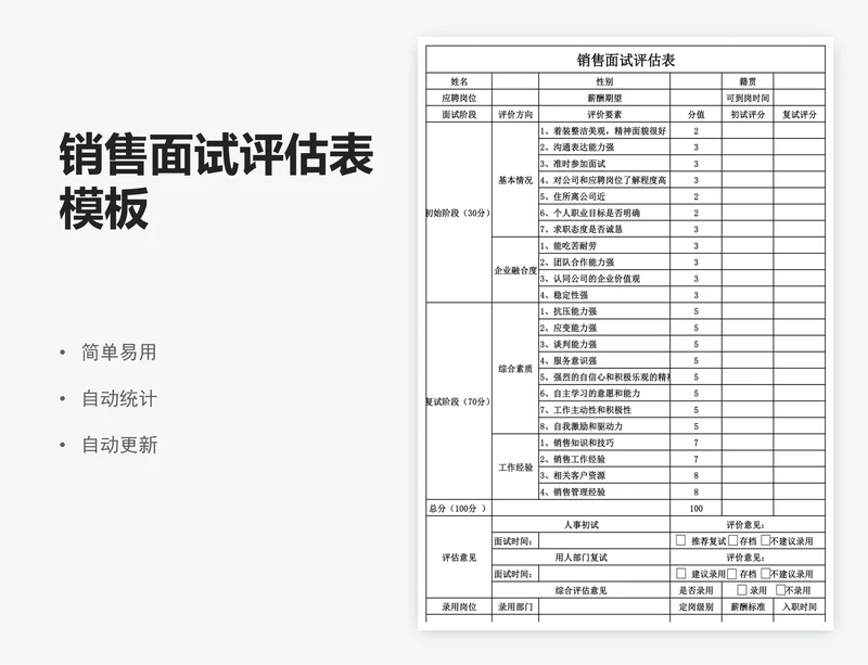 销售面试评估表模板
