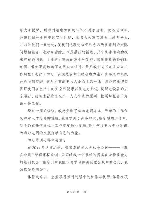 学习培训心得体会 (8).docx