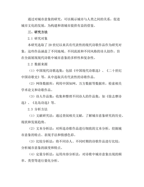 现代诗歌中的城市意象研究