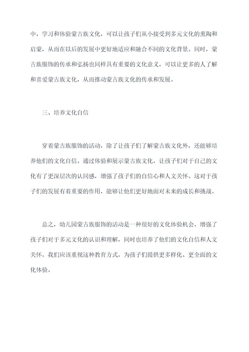 幼儿园蒙古族服饰总结