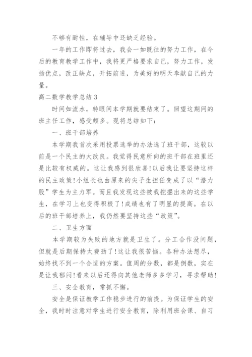 高二数学教学总结.docx