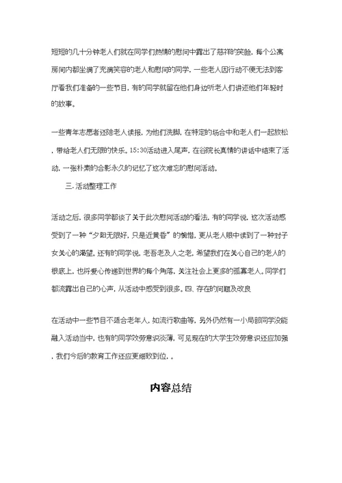 慰问敬老院活动总结