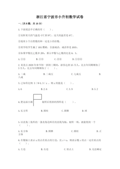 浙江省宁波市小升初数学试卷【典优】.docx