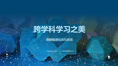 跨学科学习之美