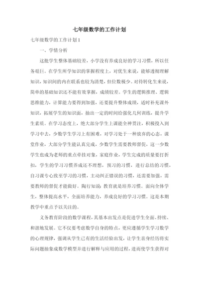 七年级数学的工作计划.docx