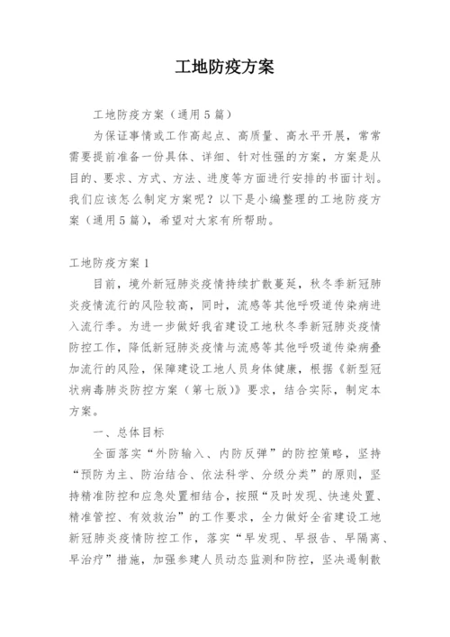 工地防疫方案.docx