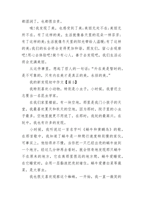 我的新发现初中作文(精选5篇).docx