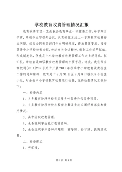 学校教育收费管理情况汇报精编.docx