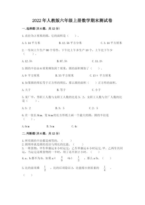 2022年人教版六年级上册数学期末测试卷及答案1套.docx