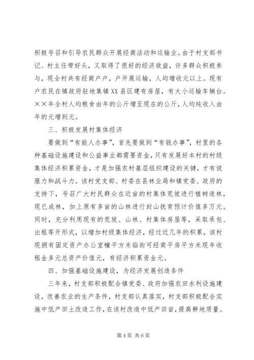 村党支部的创优活动汇报材料 (5).docx
