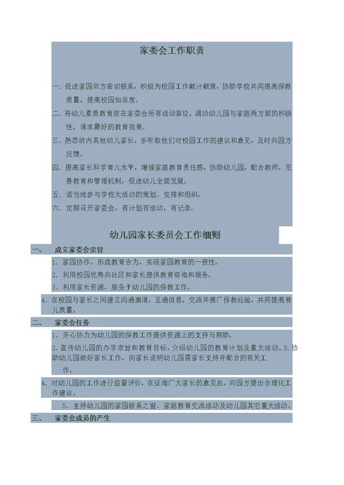 家委会工作职责(共7页)