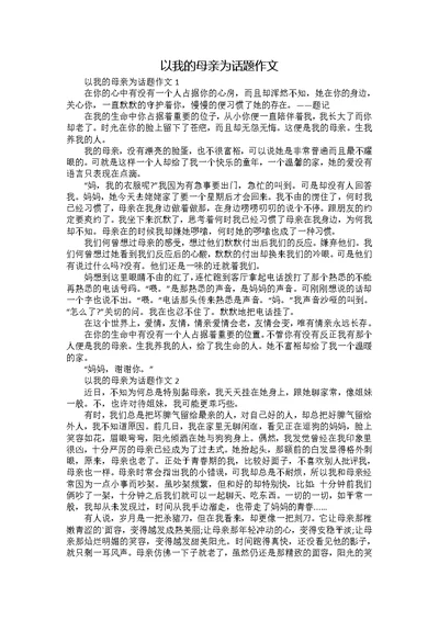 以我的母亲为话题作文