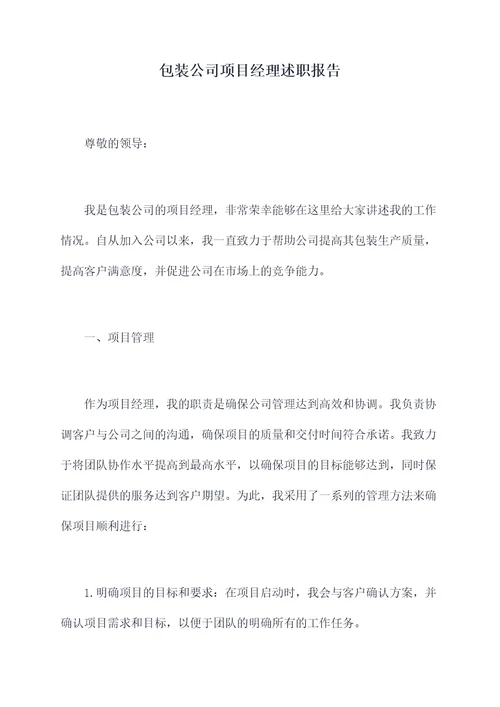 包装公司项目经理述职报告