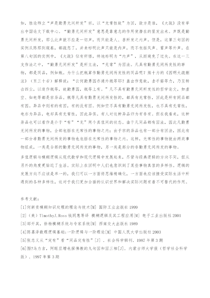 九句因中的多值逻辑思想-哲学论文.docx