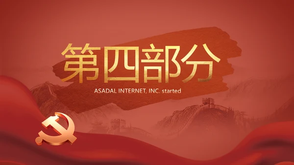 党支部党史学习教育工作总结动态PPT