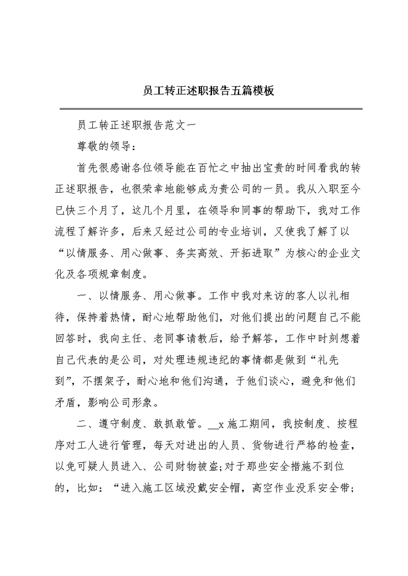员工转正述职报告五篇模板