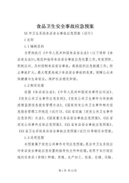 食品卫生安全事故应急预案 (5).docx