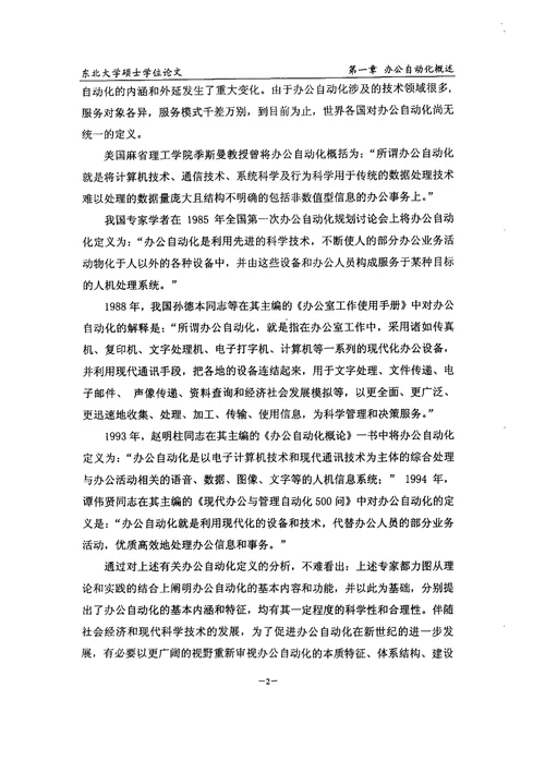 东北大学工商管理学院办公自动化系统分析与设计会计学专业毕业论文