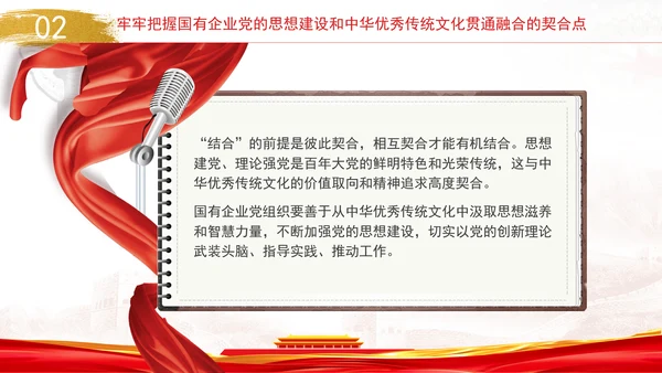 国企党的思想建设和中华优秀传统文化贯通融合专题党课PPT