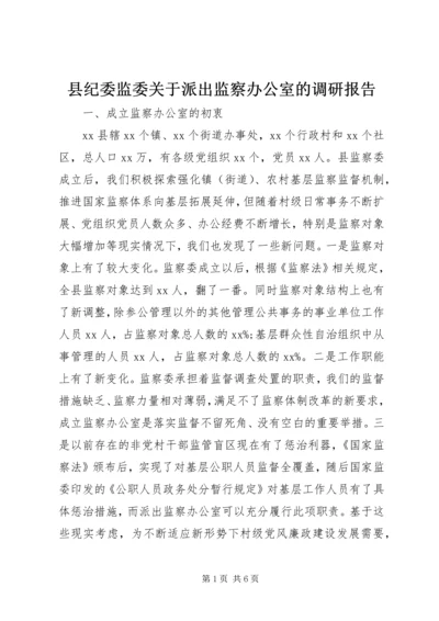 县纪委监委关于派出监察办公室的调研报告.docx