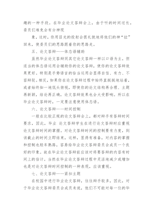 毕业论文开题报告答辩技巧.docx