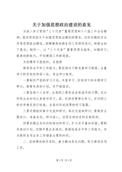 关于加强思想政治建设的意见 (6).docx