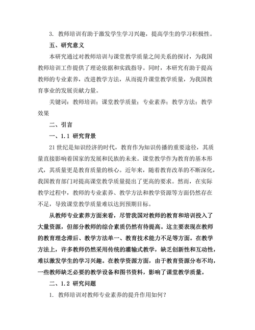 教师培训对课堂教学质量的提升作用