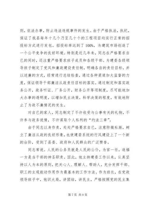 建委党委副书记先进事迹材料 (2).docx