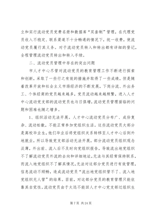 流动党员调研报告 (3).docx