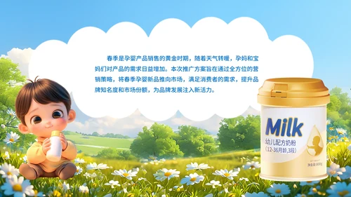 春季孕婴新产品上市推广方案，婴幼儿奶粉通用PPT模板