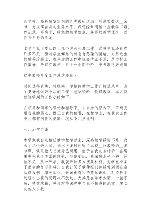 初中教师年度工作总结模板5篇.docx
