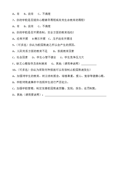 小学学生校园欺凌现象问卷调查