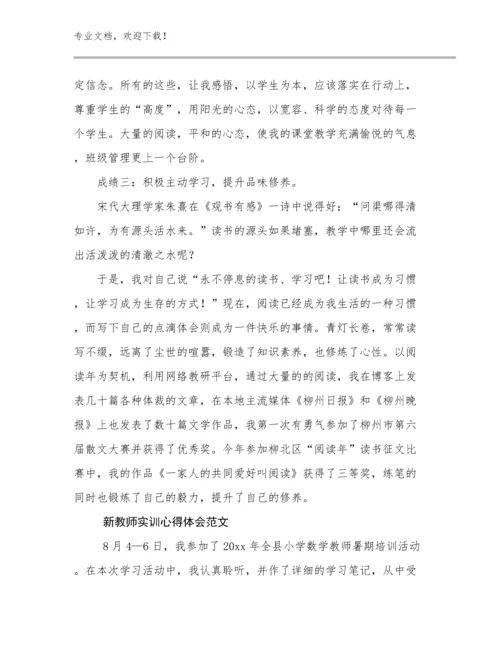 2024新教师实训心得体会范文例文8篇文档选编.docx