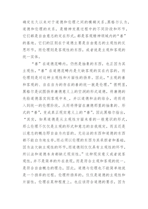 试析黑格尔伦理学的几个突出创见的论文.docx