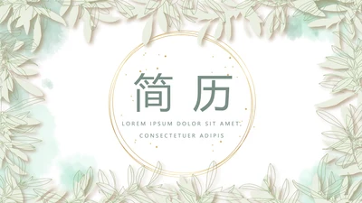 绿色小清新淡雅个人简历自我介绍动态PPT模板