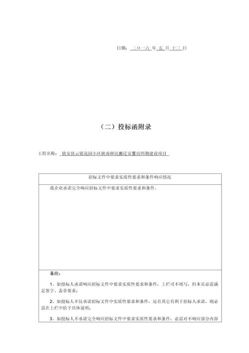 移民搬迁安置房四期建设项目投标文件模板.docx