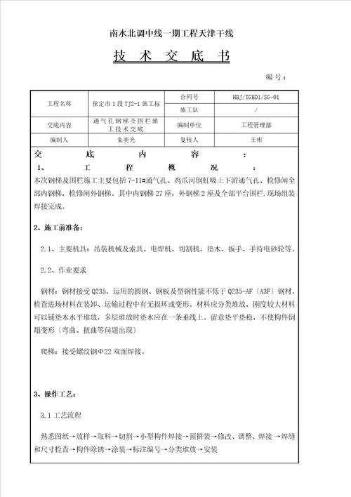 钢梯及围栏技术交底