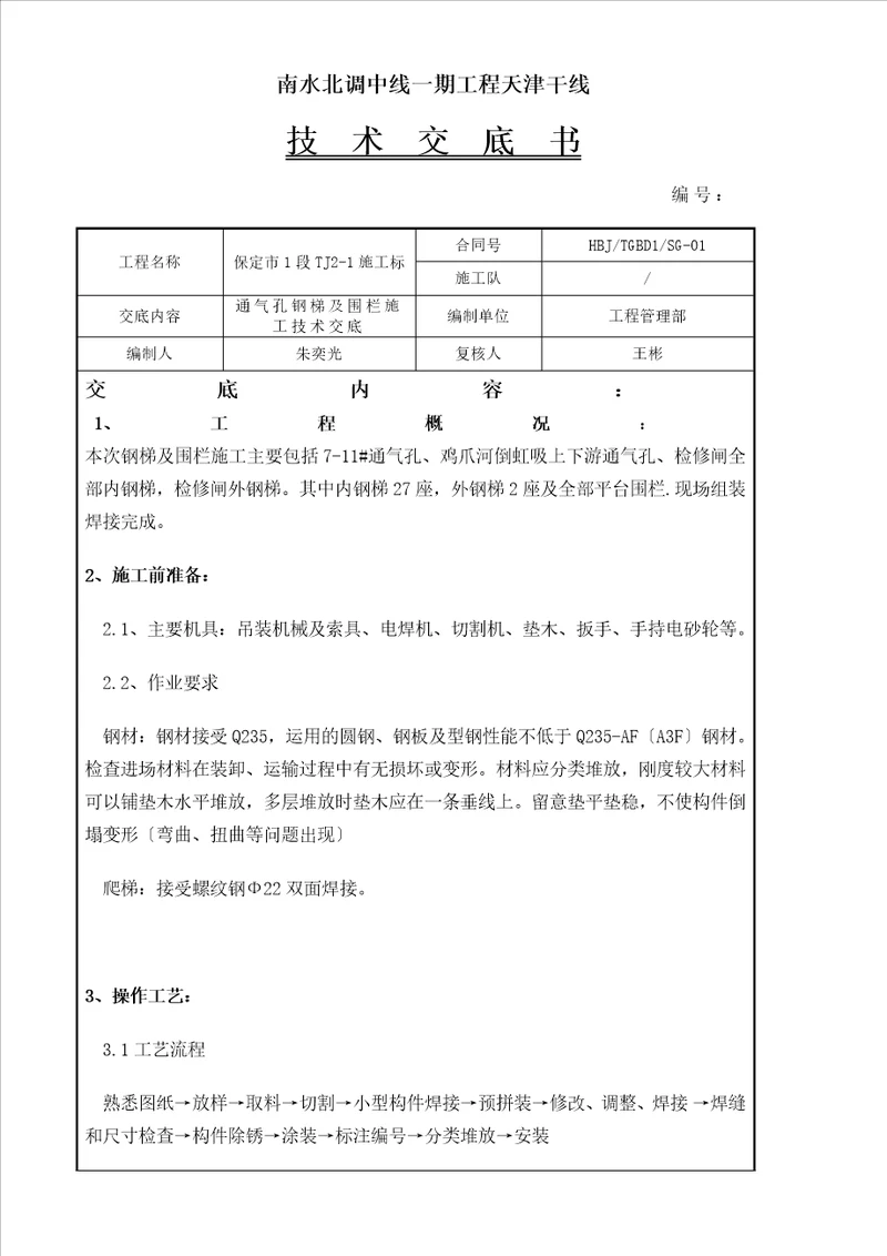 钢梯及围栏技术交底