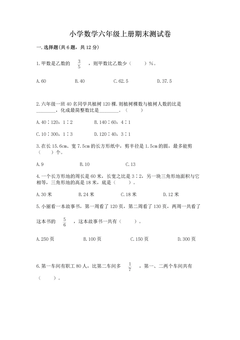 小学数学六年级上册期末测试卷附完整答案【全国通用】.docx